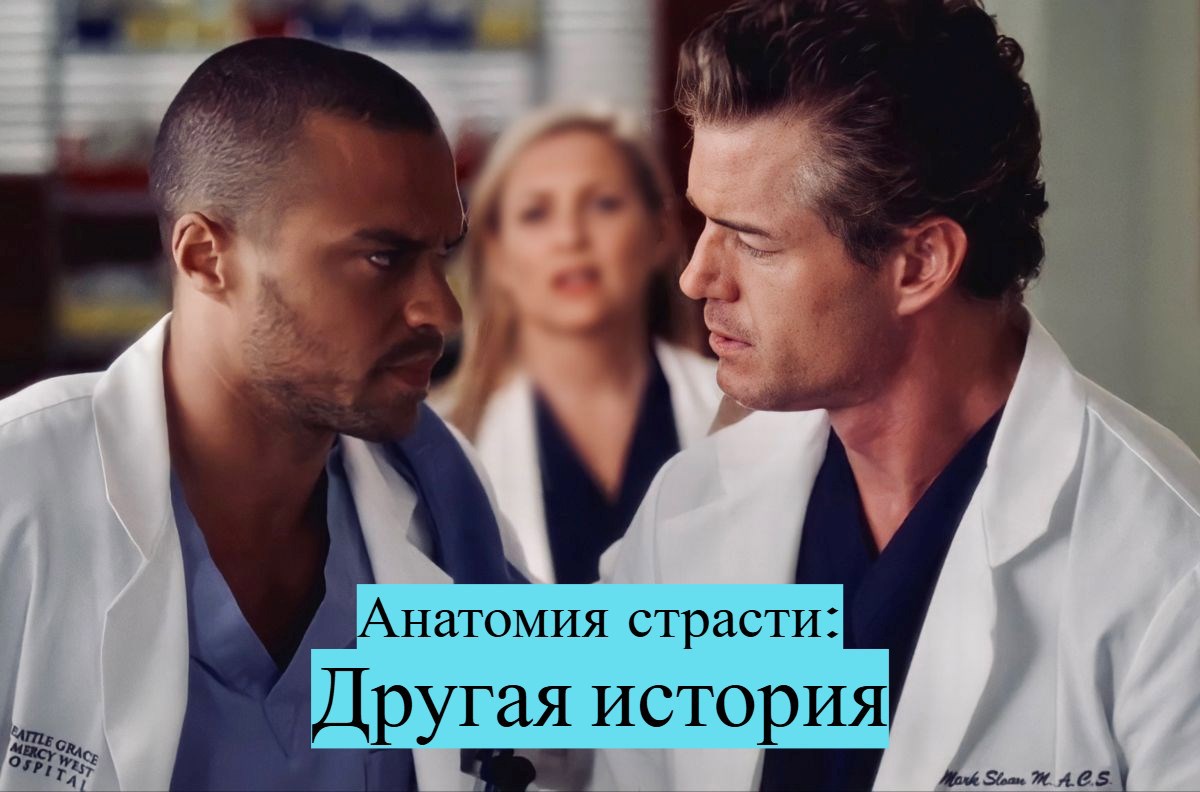 Обложка книги Анатомия страсти: Другая история