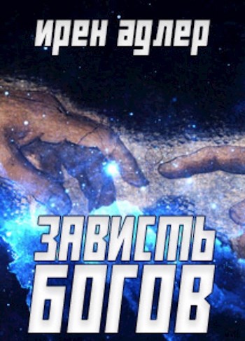 Обложка книги Зависть богов
