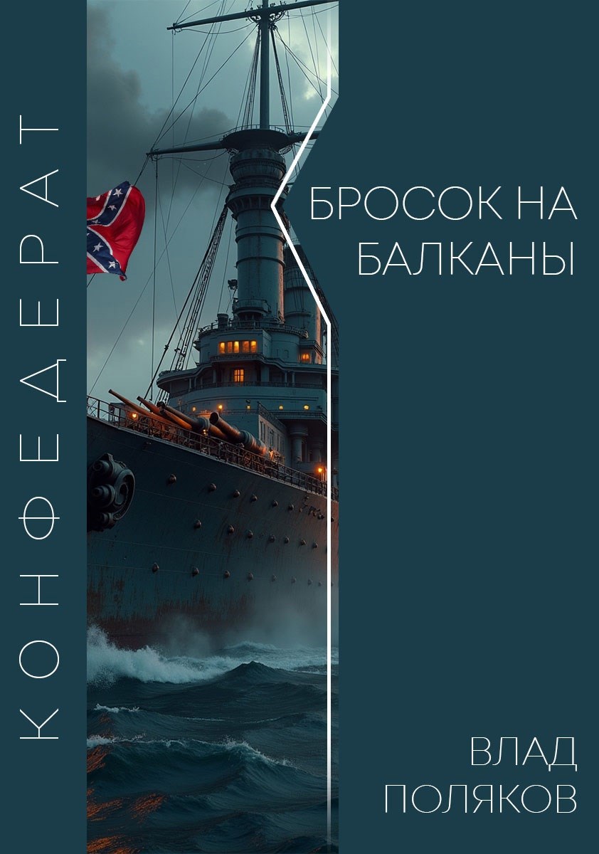 Обложка книги Конфедерат: Бросок на Балканы