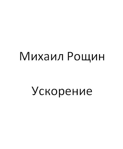 Обложка книги Ускорение
