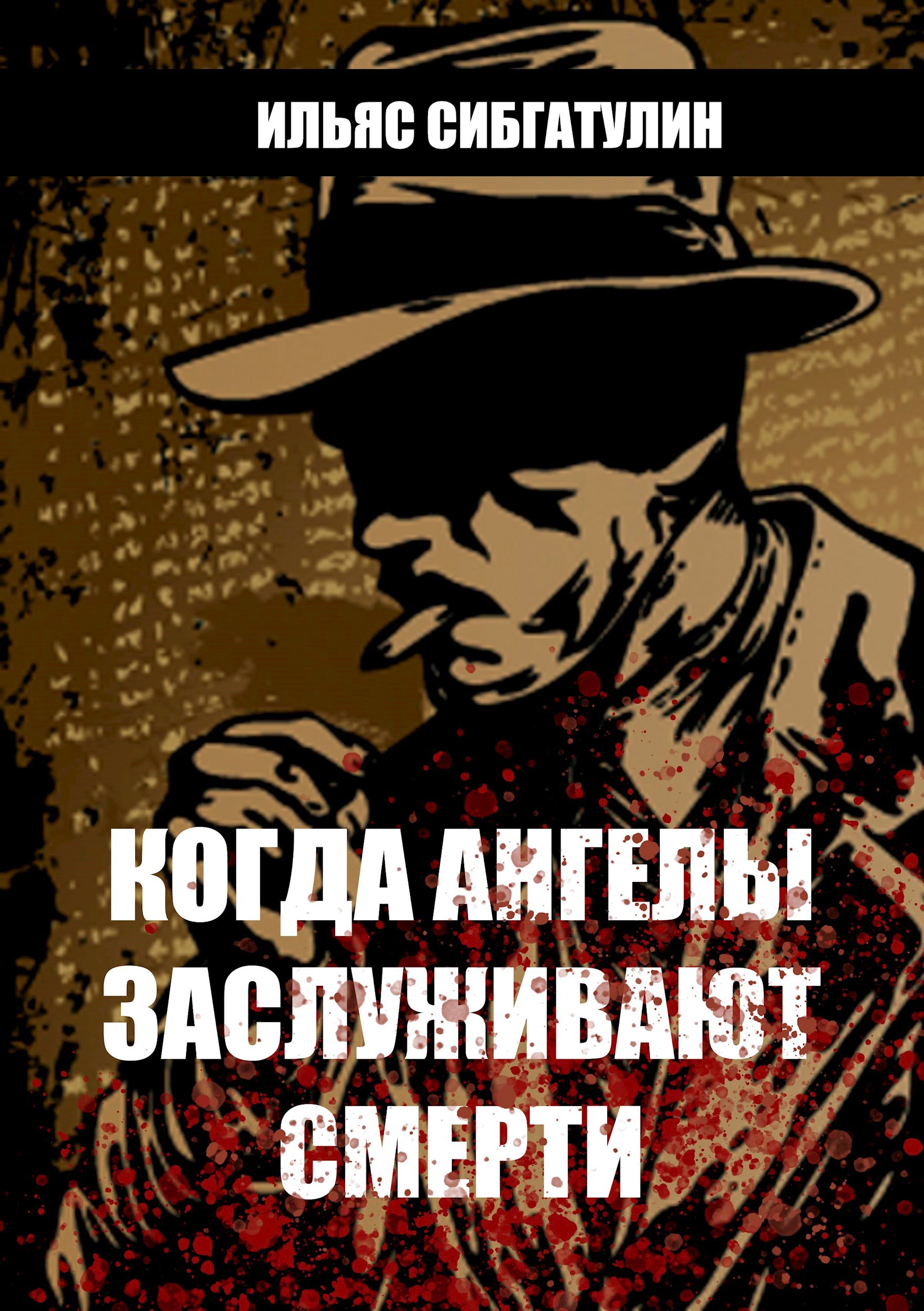 Обложка книги Когда ангелы заслуживают смерти