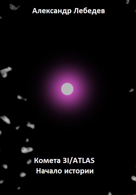 Обложка книги Комета 3I/ATLAS: Начало истории