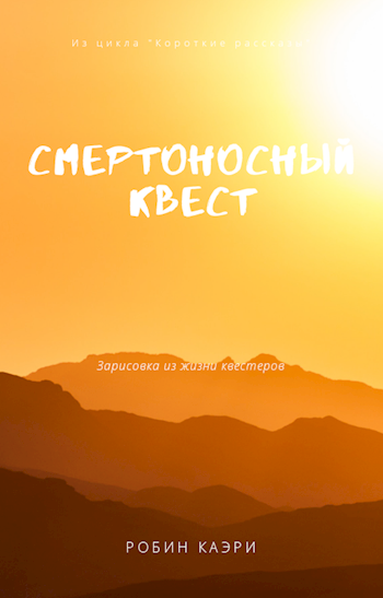 Обложка книги Смертоносный квест