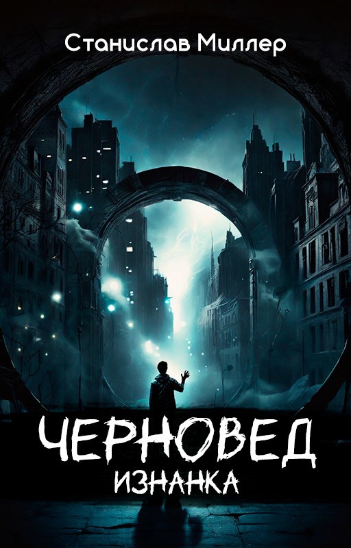 Обложка книги Черновед. Изнанка