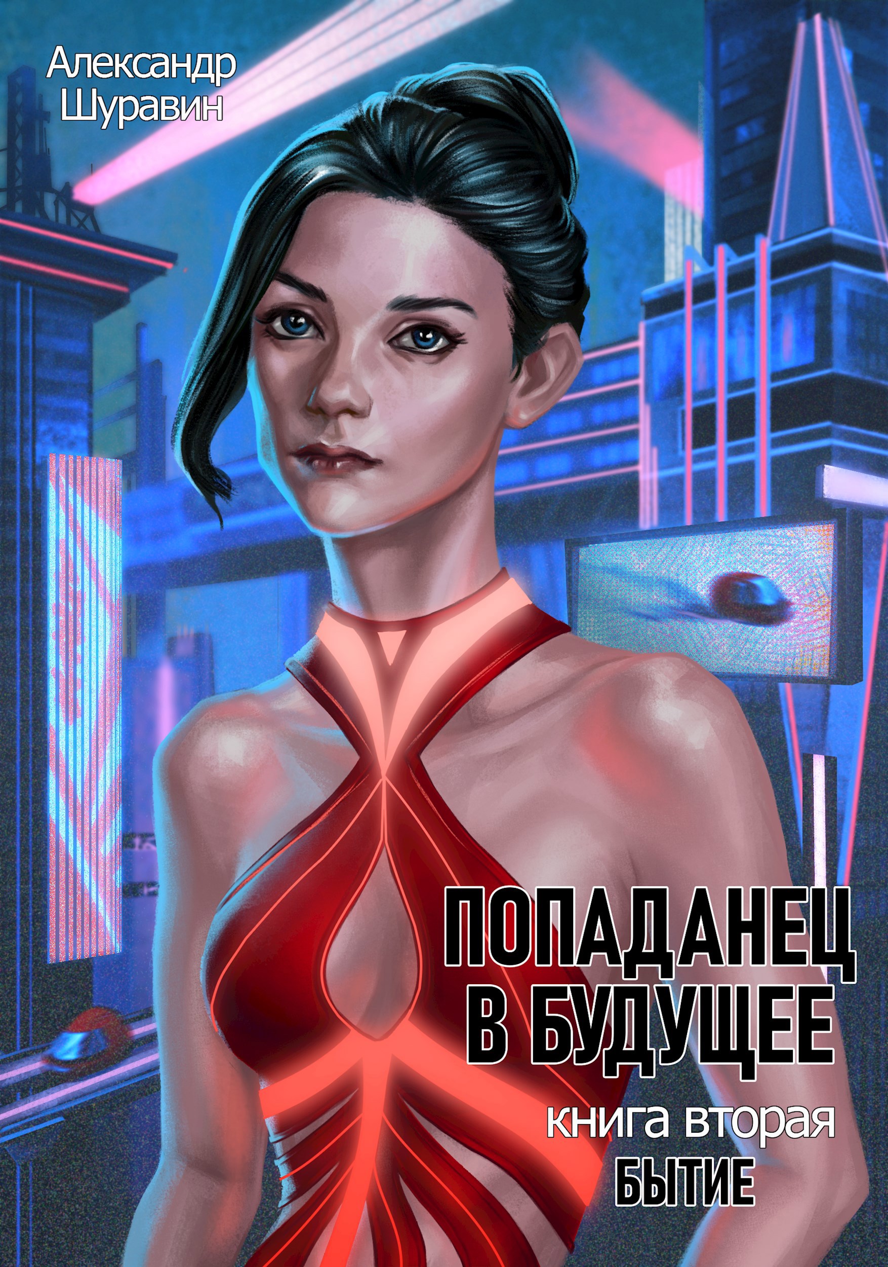 Обложка книги Попаданец в будущее. Книга вторая. Бытие