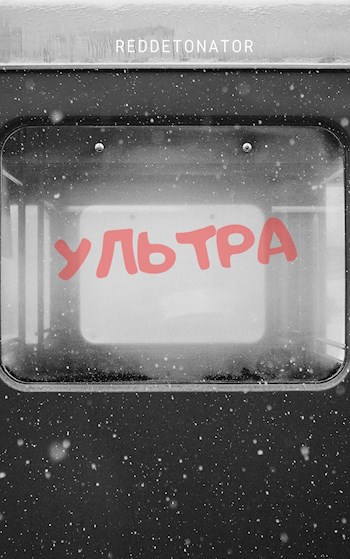 Обложка книги Ультра