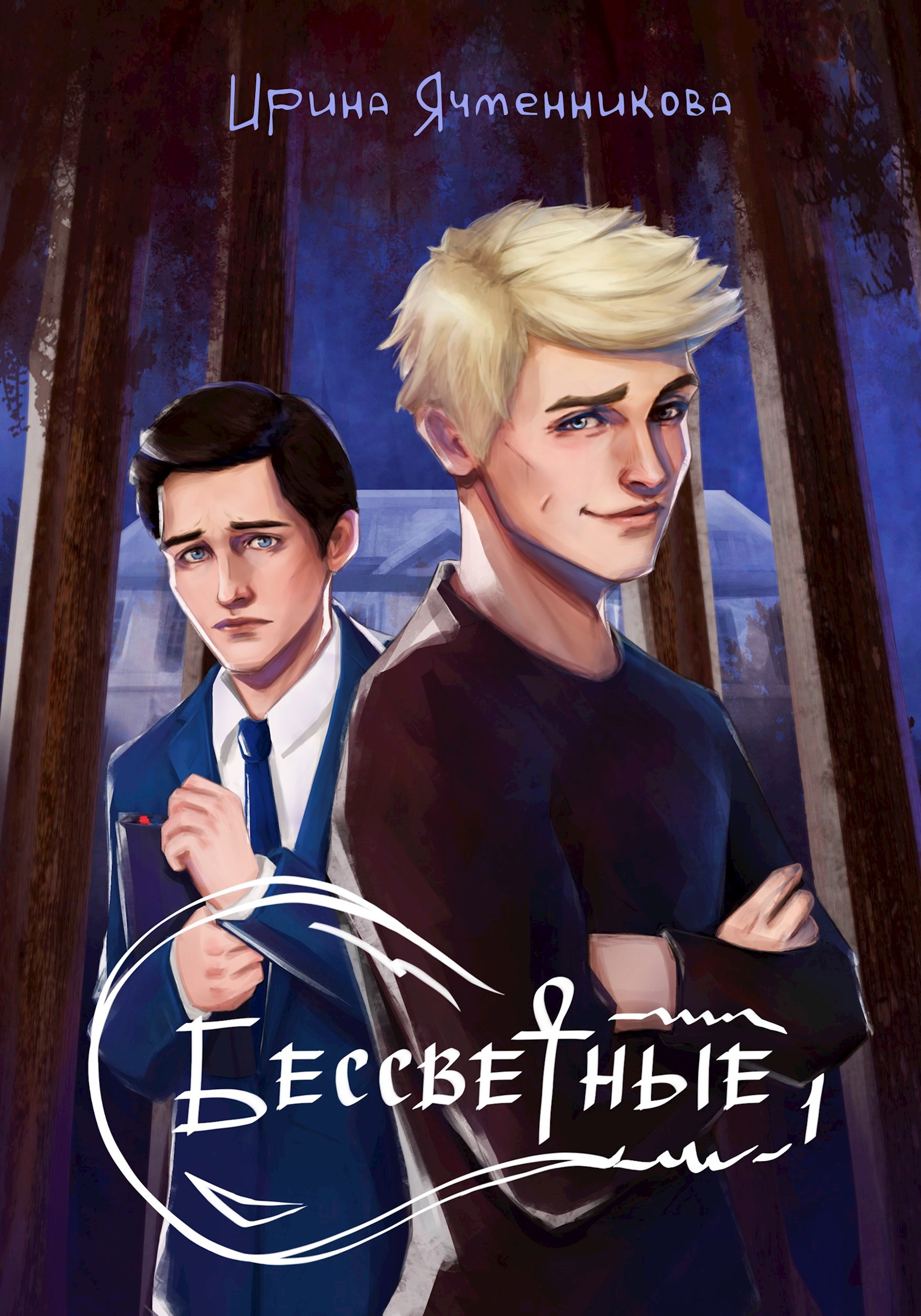 Обложка книги Бессветные 1