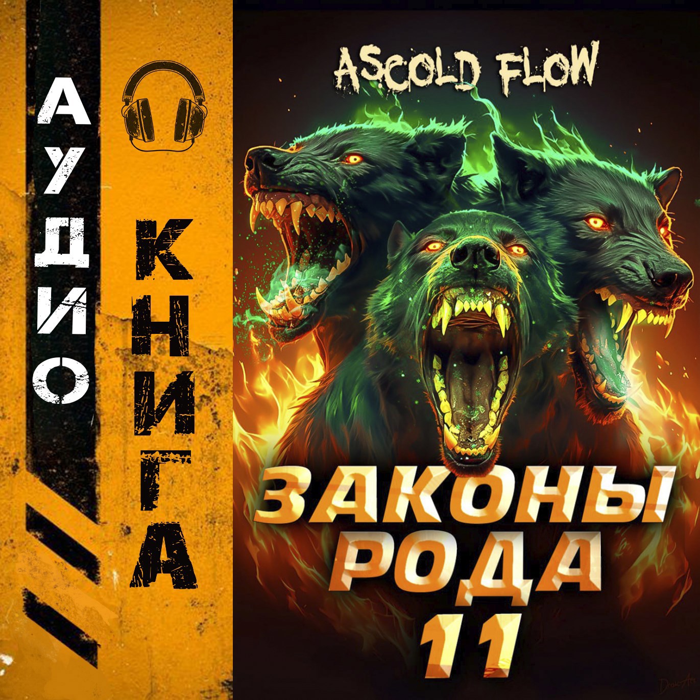 Обложка книги Законы Рода. Том 11