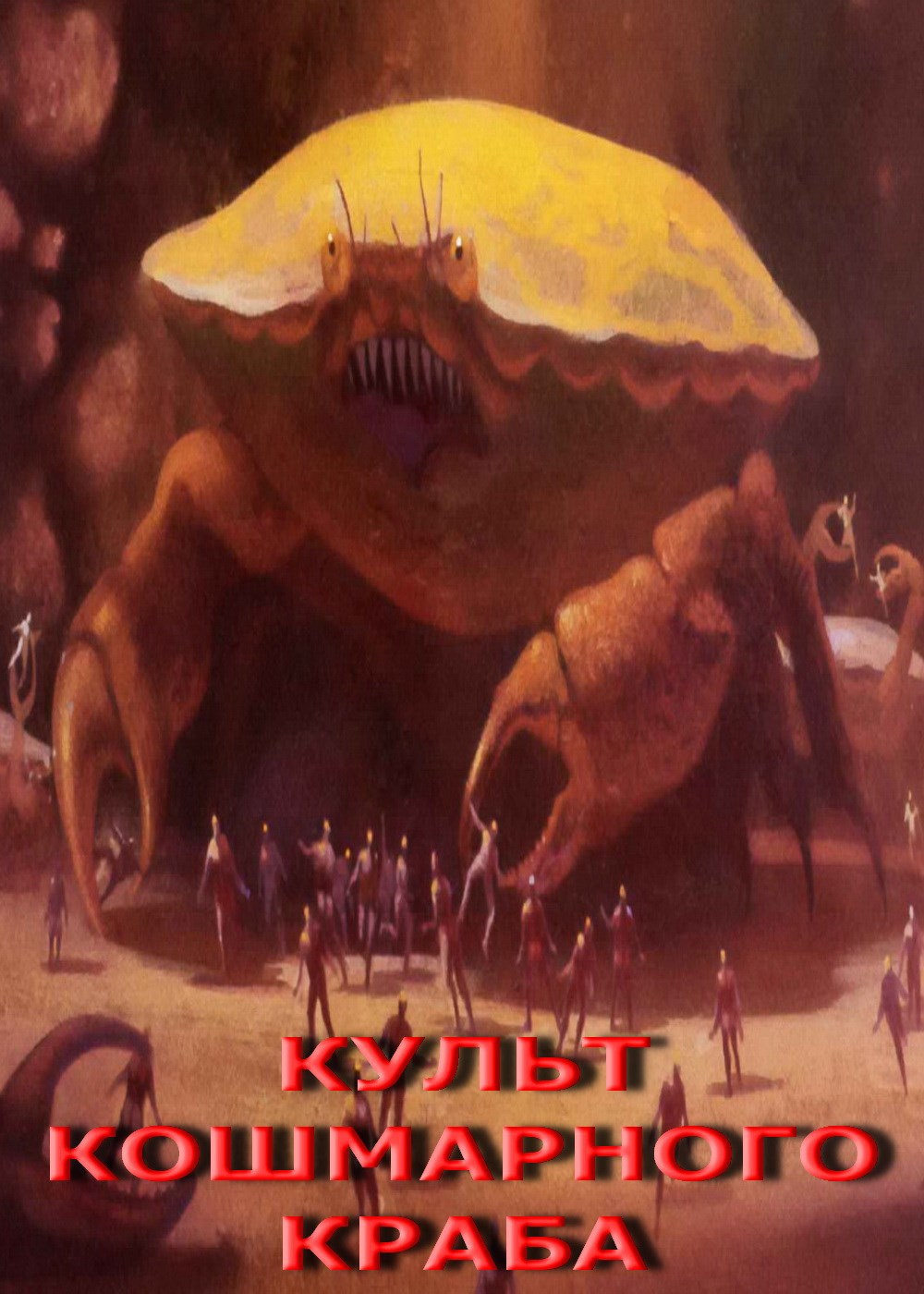 Обложка книги Культ Кошмарного Краба
