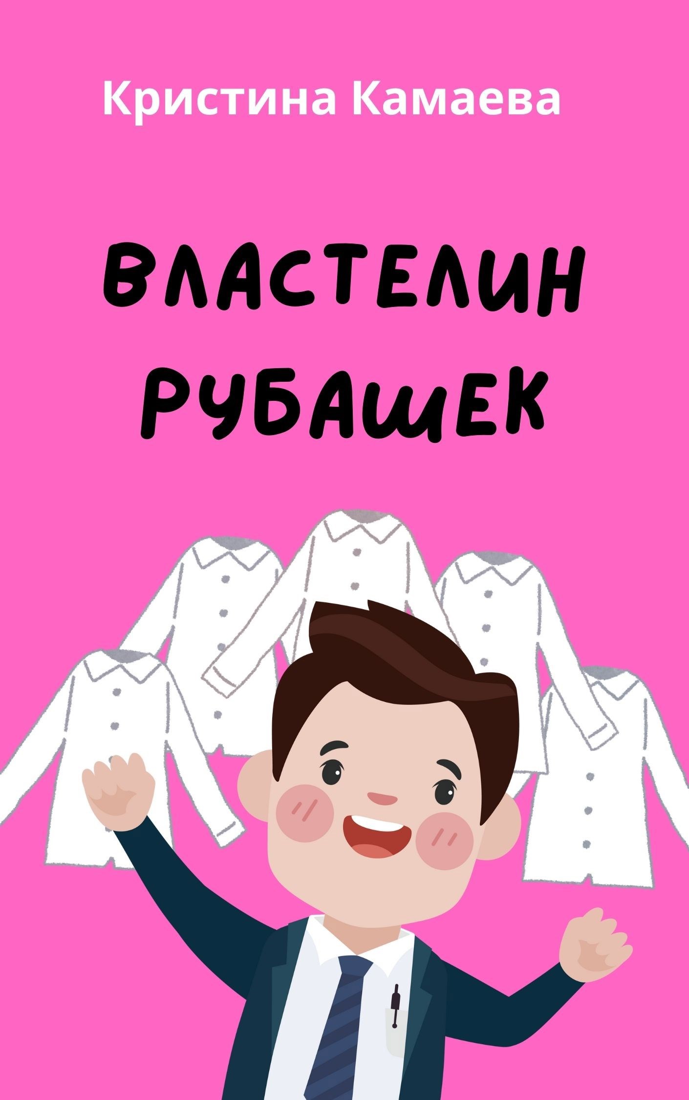 Обложка книги Властелин рубашек