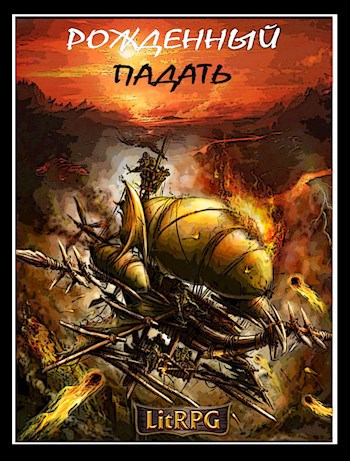 Обложка книги Рожденный падать