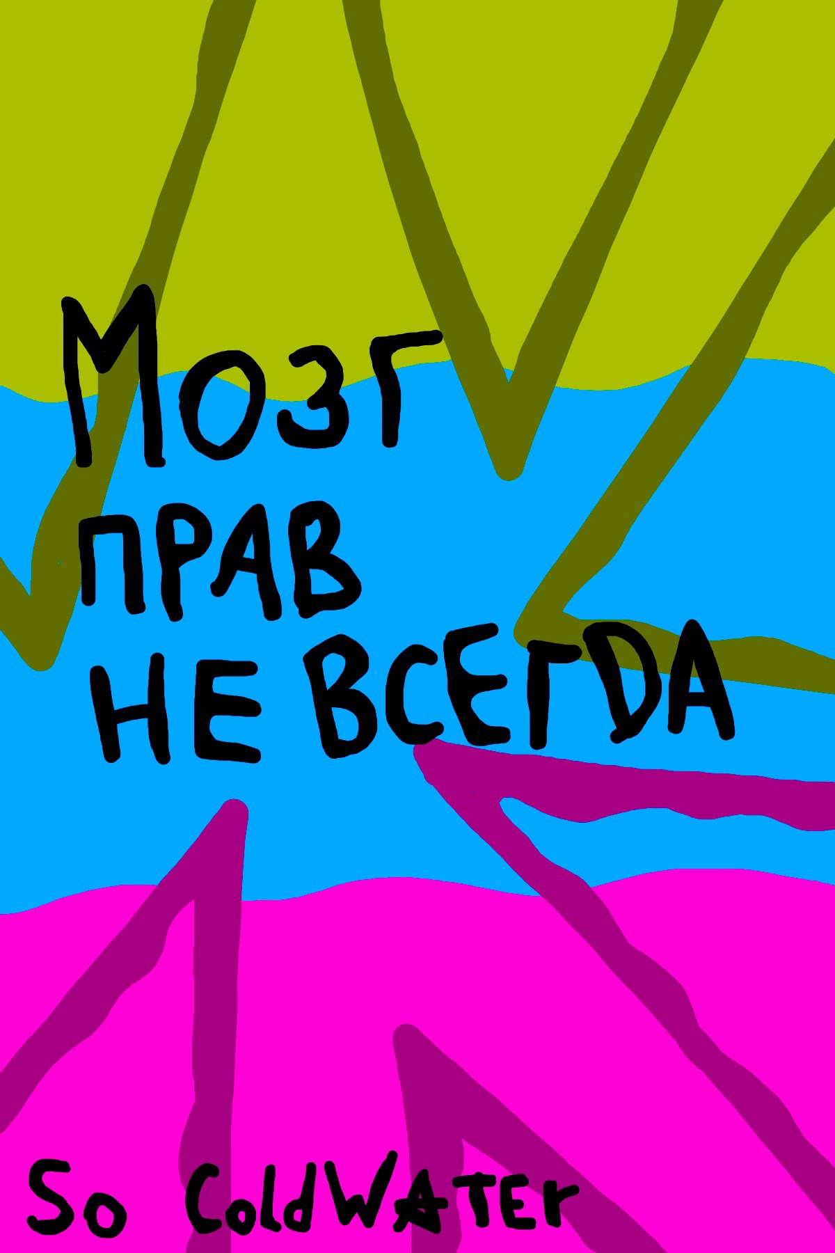 Обложка книги Мозг прав не всегда