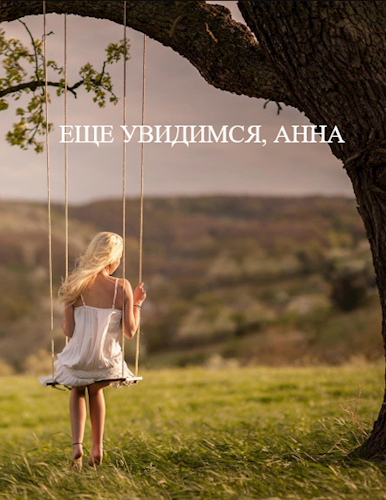 Обложка книги Еще увидимся, Анна