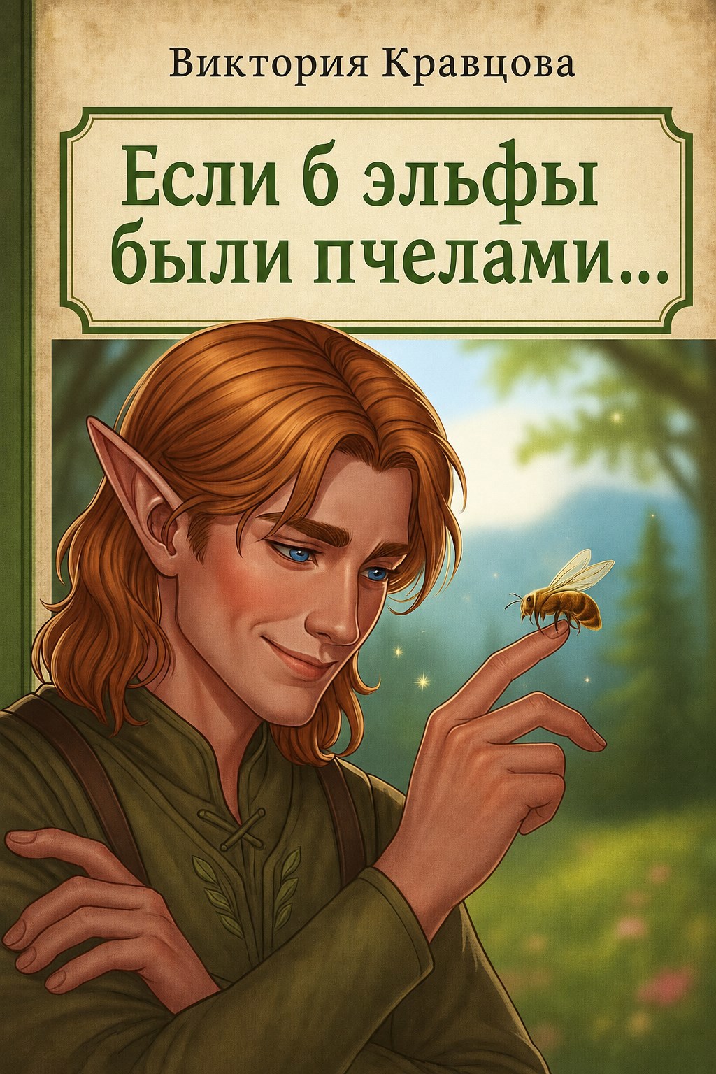Обложка книги Если б эльфы были пчелами...