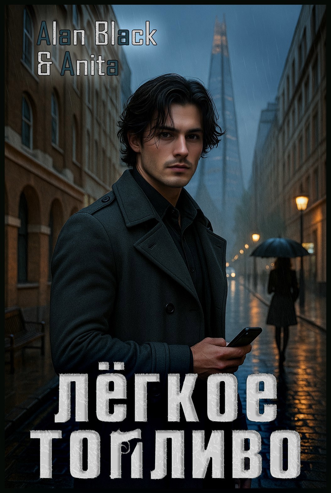 Обложка книги Лёгкое Топливо