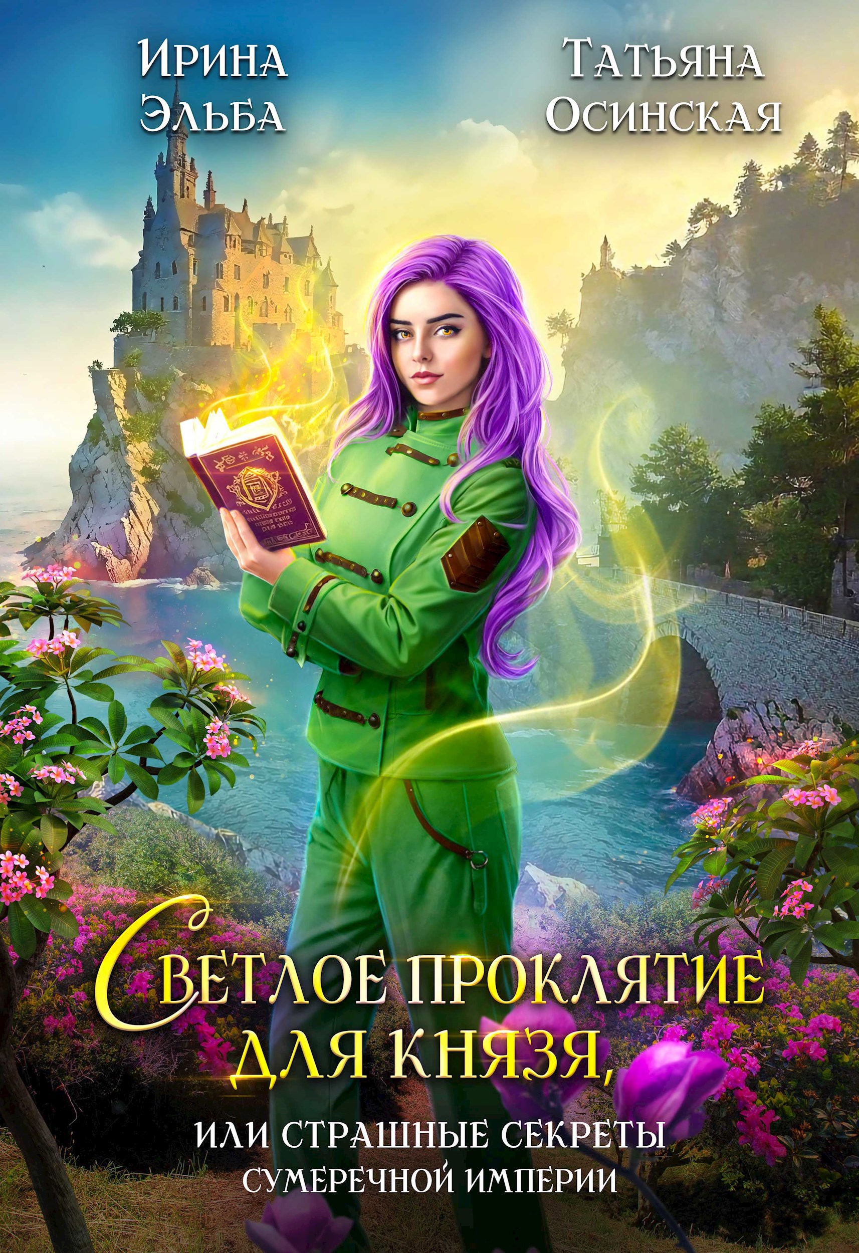 Обложка книги Светлое проклятие для князя, или страшные секреты Сумеречной империи