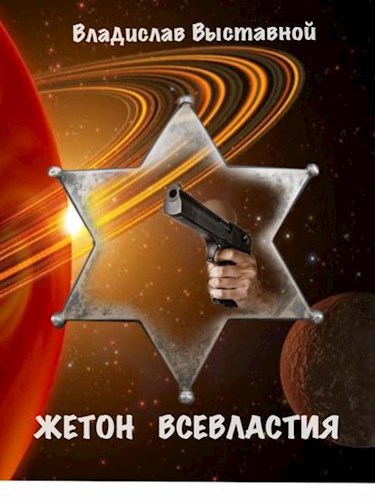 Обложка книги Жетон Всевластия
