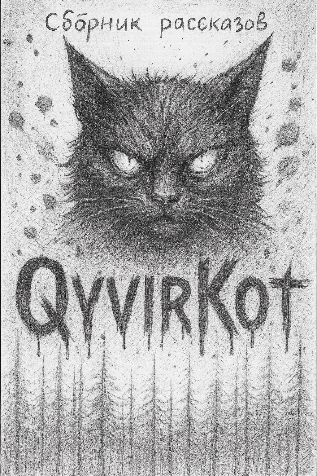 Обложка книги Сборник рассказов