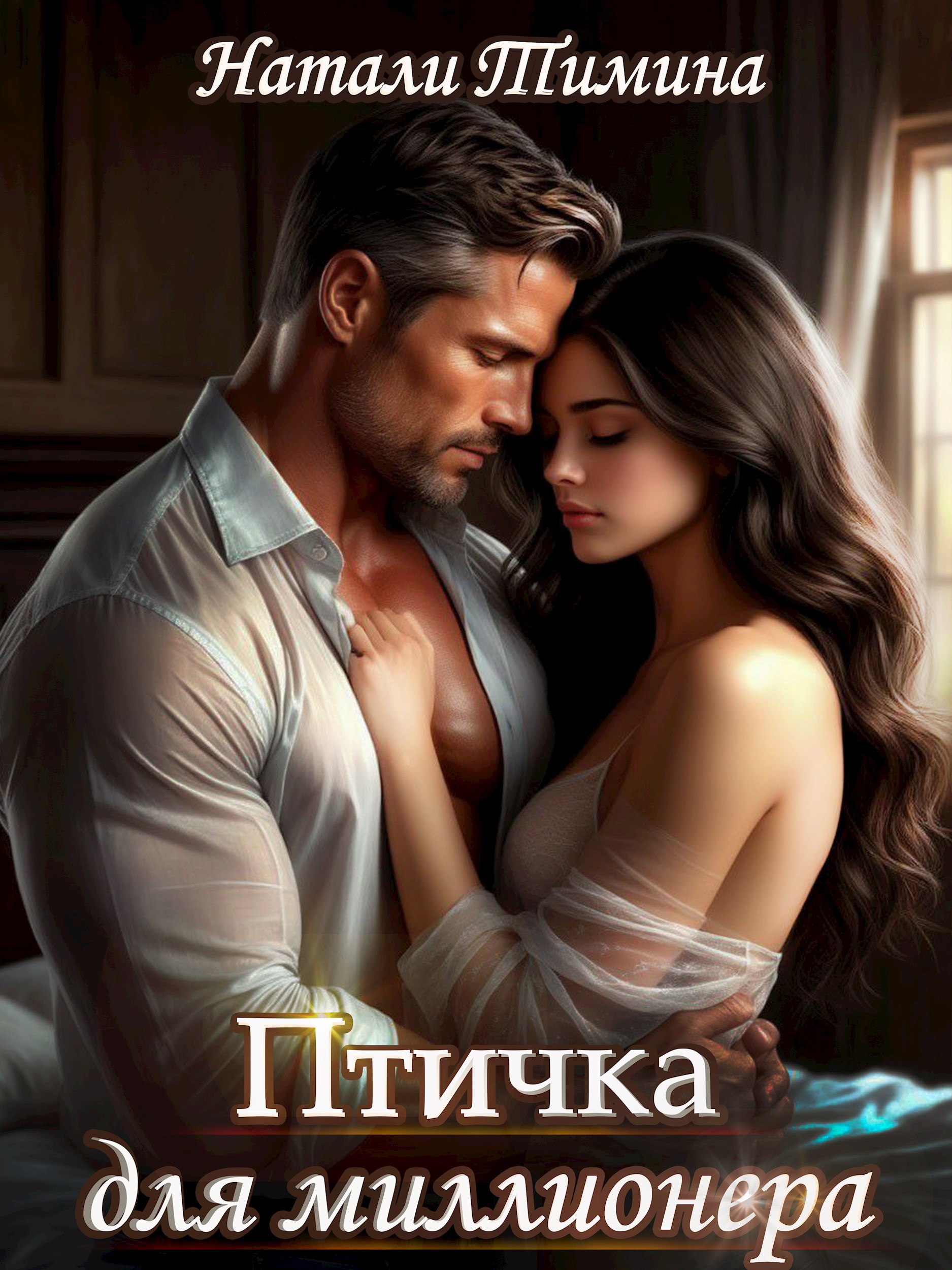Обложка книги Птичка для миллионера