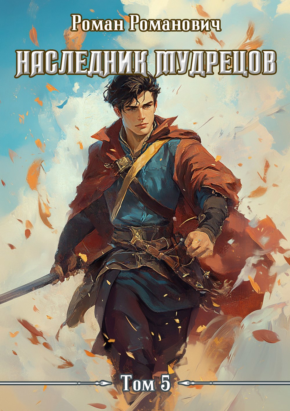 Обложка книги Наследник Мудрецов. Том 5