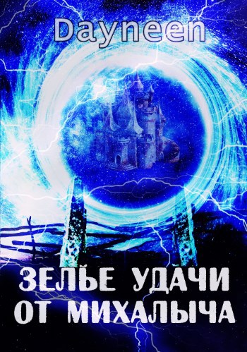 Обложка книги Зелье удачи от Михалыча