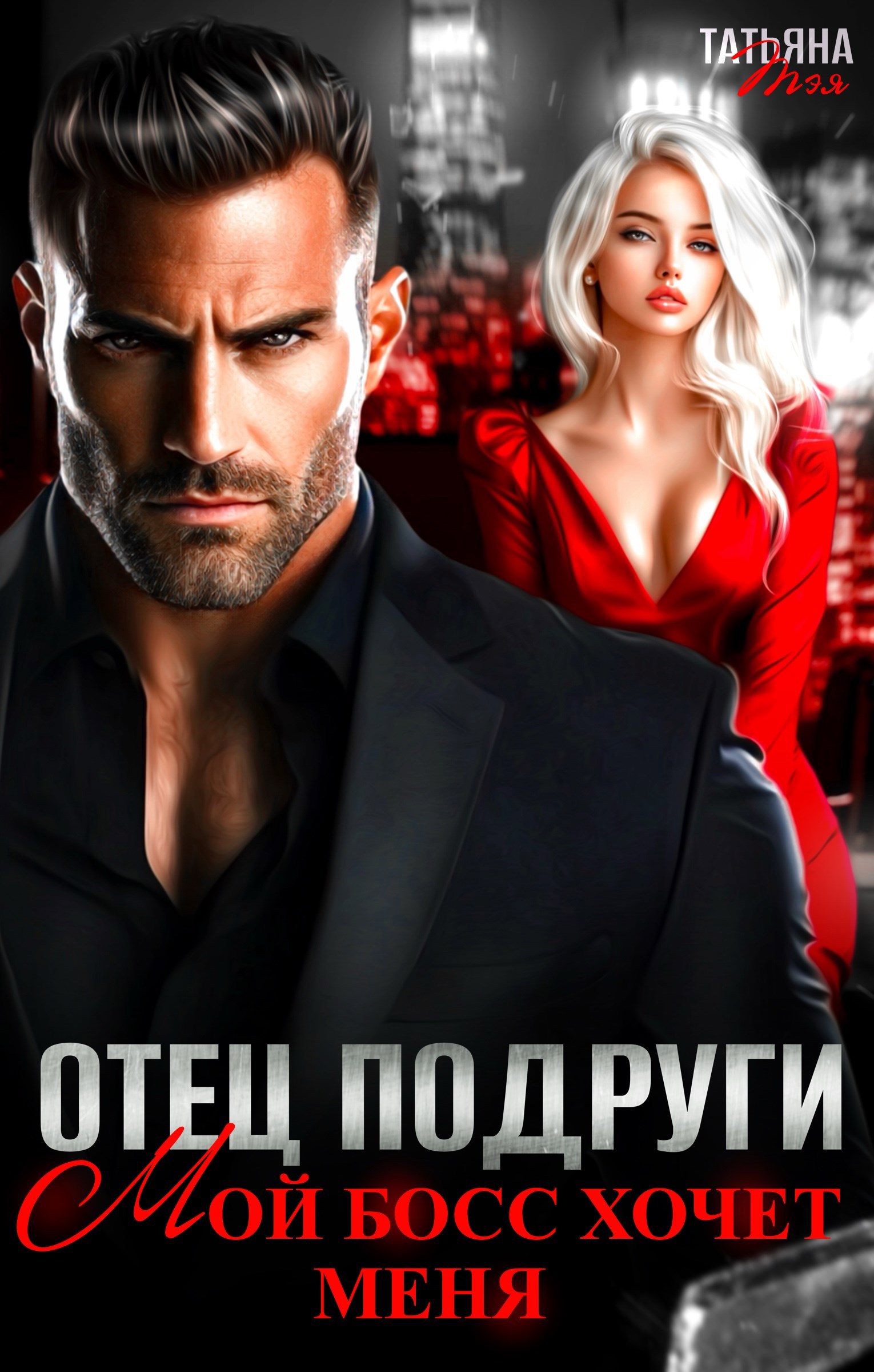 Обложка книги Отец подруги. Мой босс хочет меня