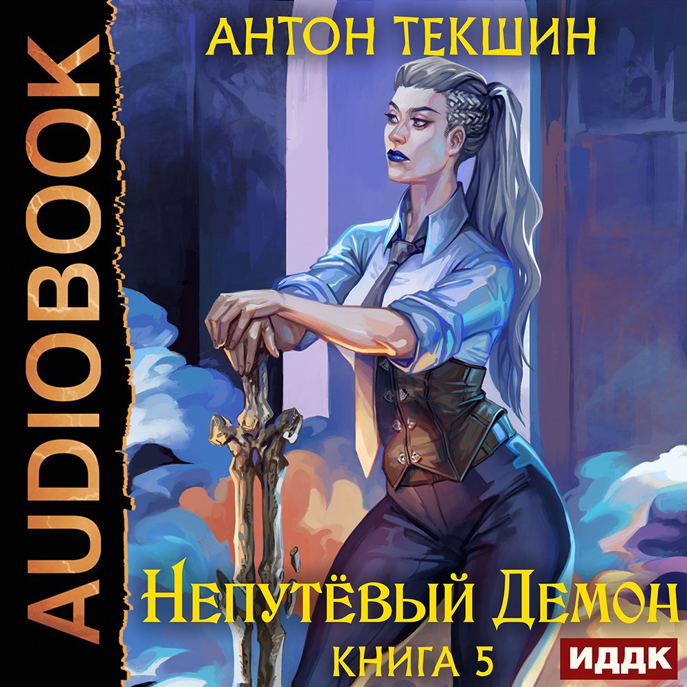 Обложка книги Непутёвый Демон-5. Финал