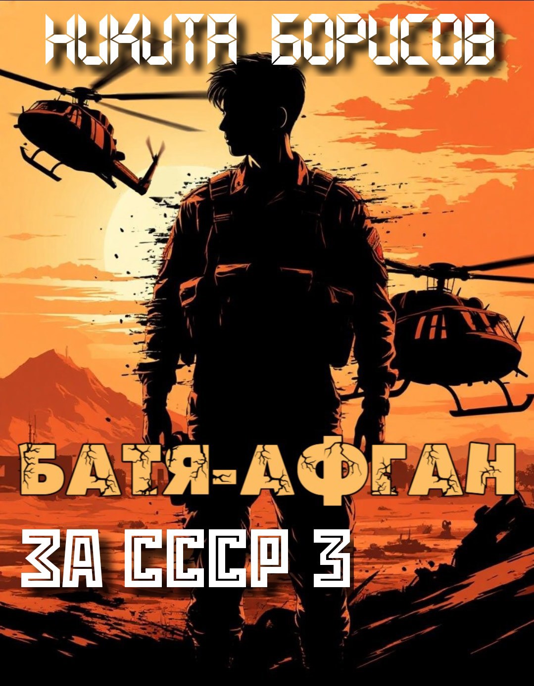 Обложка книги За СССР-3. Батя-Афган