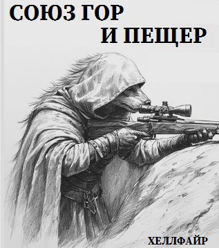 Обложка книги Союз гор и пещер