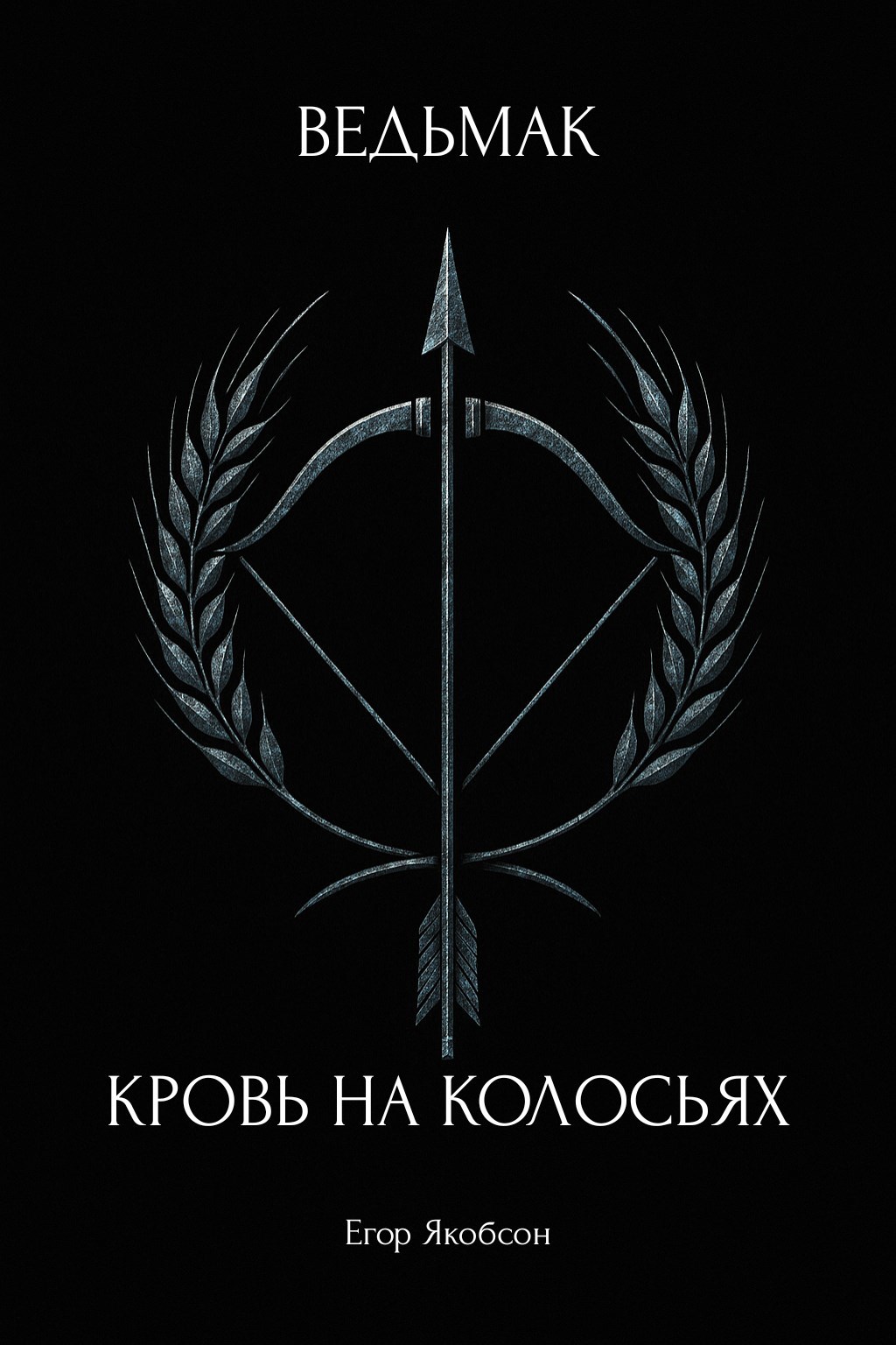 Обложка книги Ведьмак. Кровь на колосьях