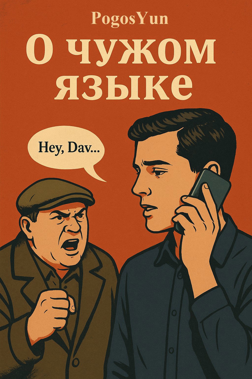 Обложка книги О чужом языке