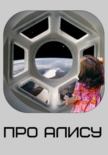 Обложка книги Про Алису