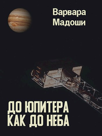 Обложка книги До Юпитера как до неба