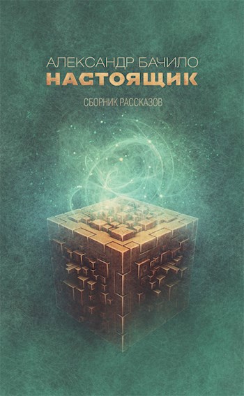 Обложка книги Настоящик