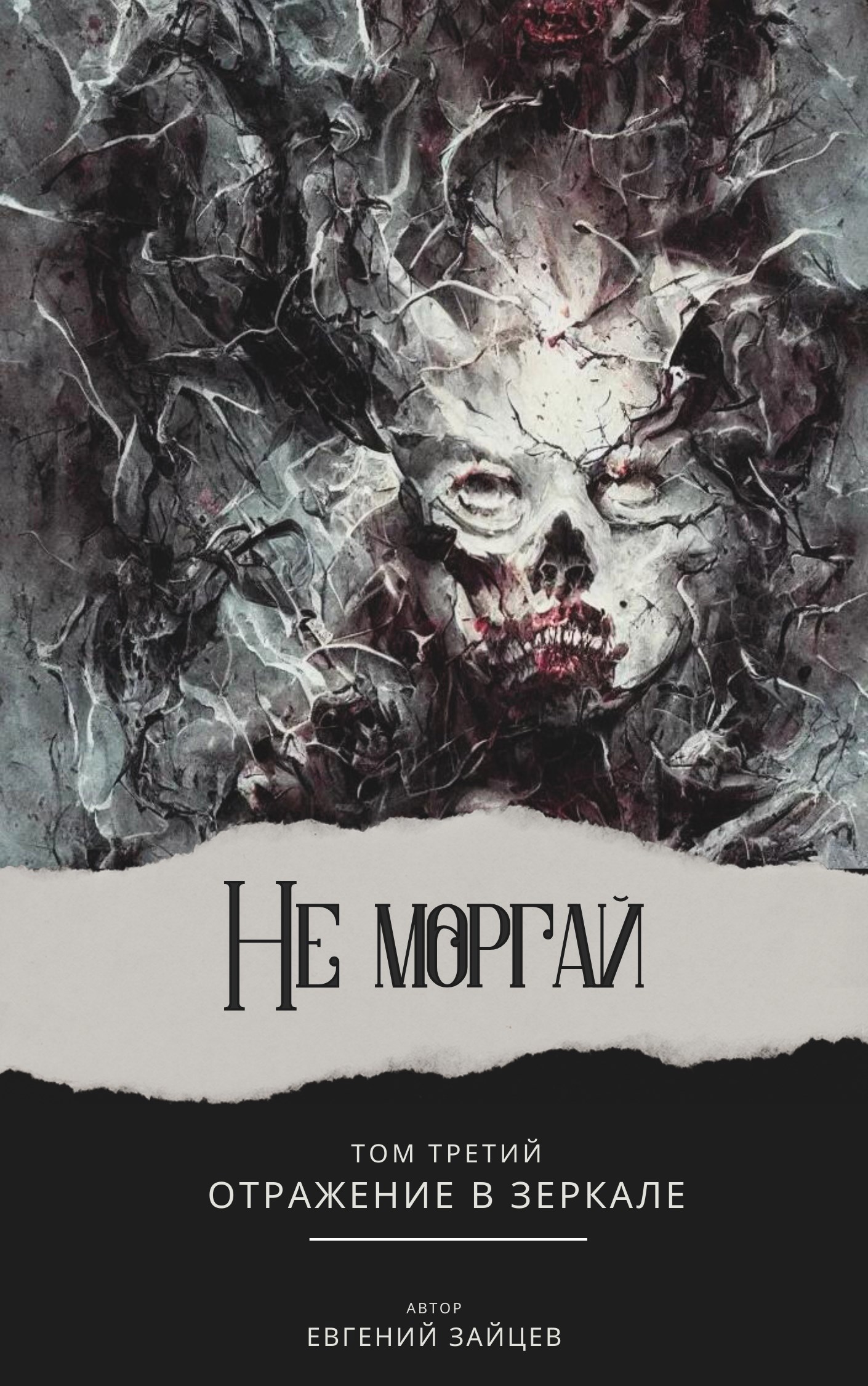 Обложка книги Не моргай Том - III