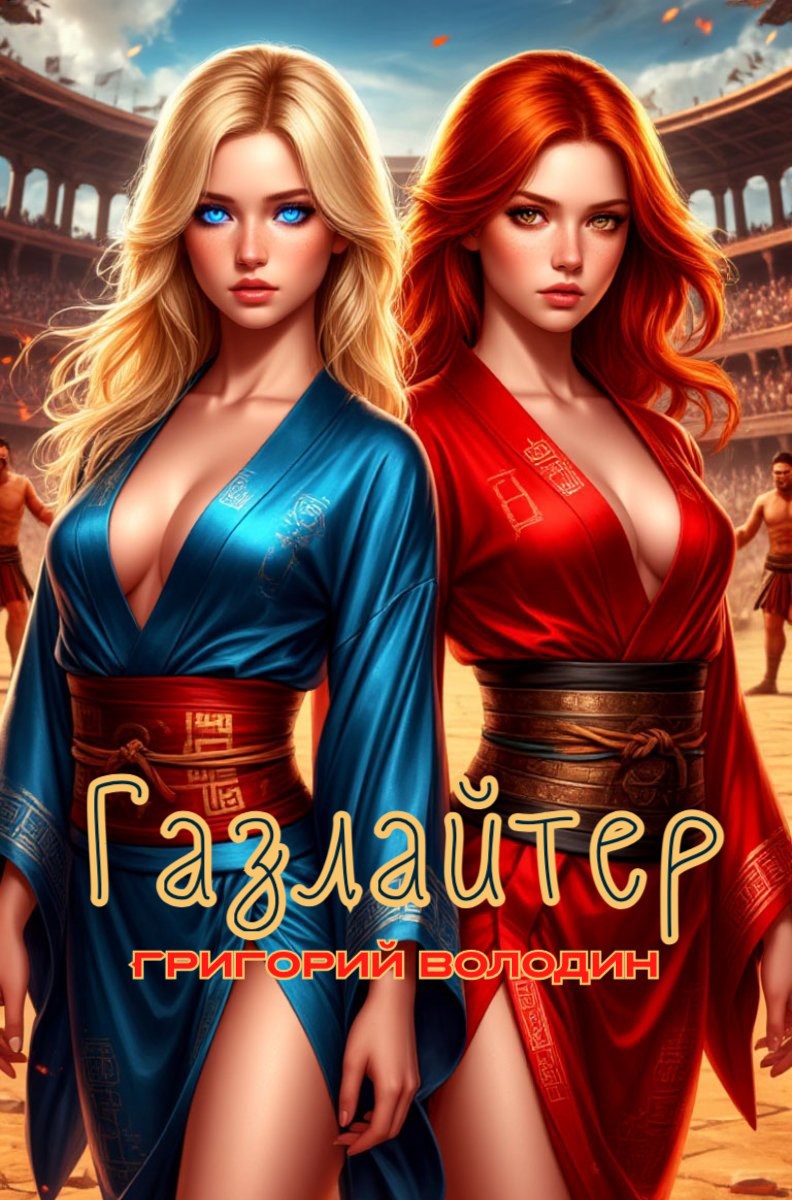 Обложка книги Газлайтер. Том 34