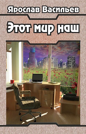 Обложка книги Этот мир наш