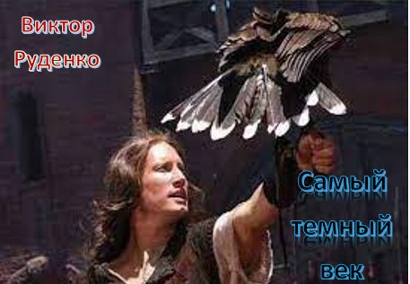 Обложка книги Самый темный век