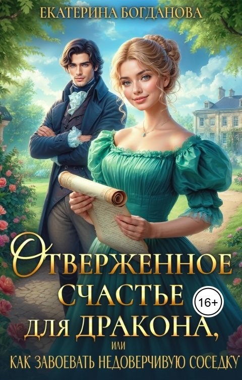 Обложка книги Отверженное счастье для дракона, или Как завоевать недоверчивую соседку
