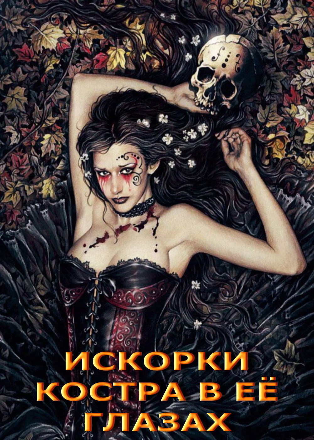Обложка книги Искорки костра в её глазах