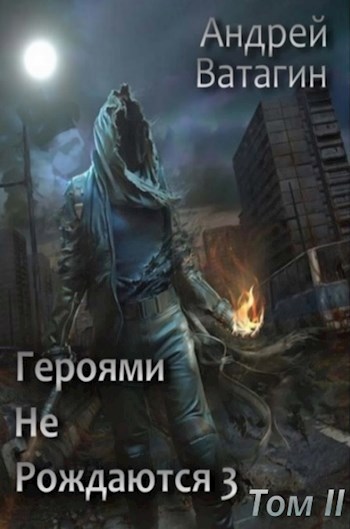 Обложка книги Героями не рождаются 3. Том II