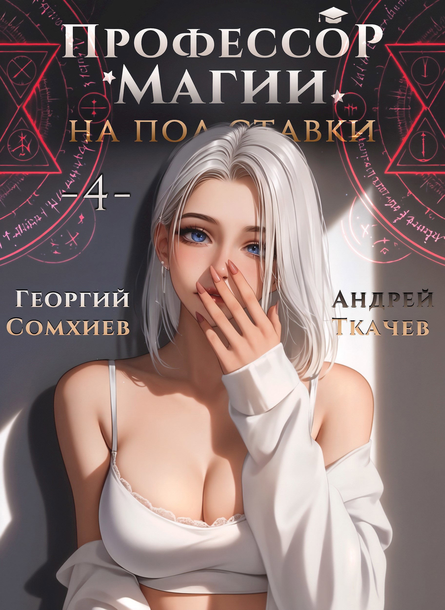 Обложка книги Профессор магии на полставки. Том 4