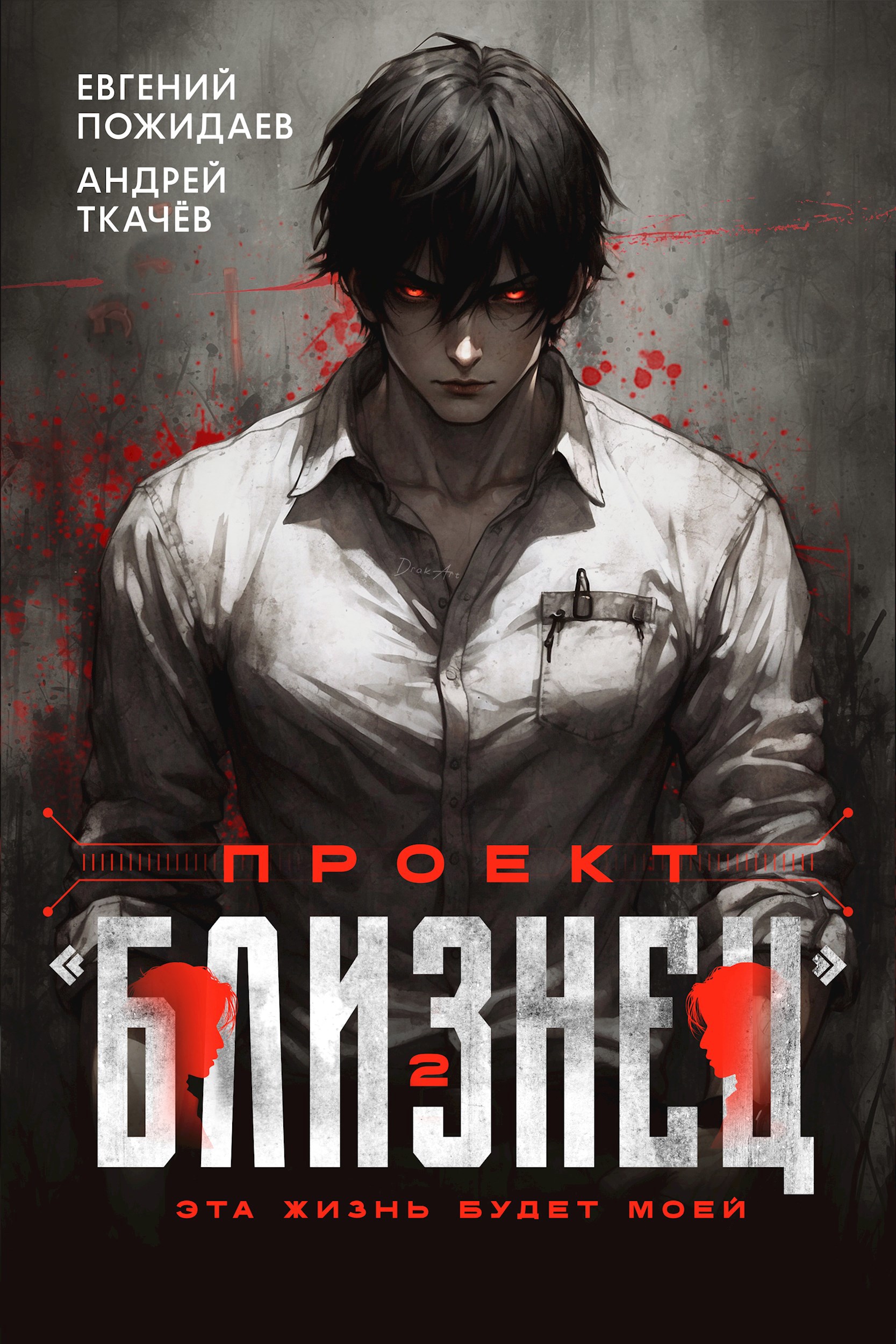 Обложка книги Проект "Близнец". Том 2