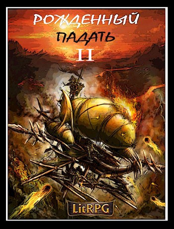 Обложка книги Рожденный падать 2.