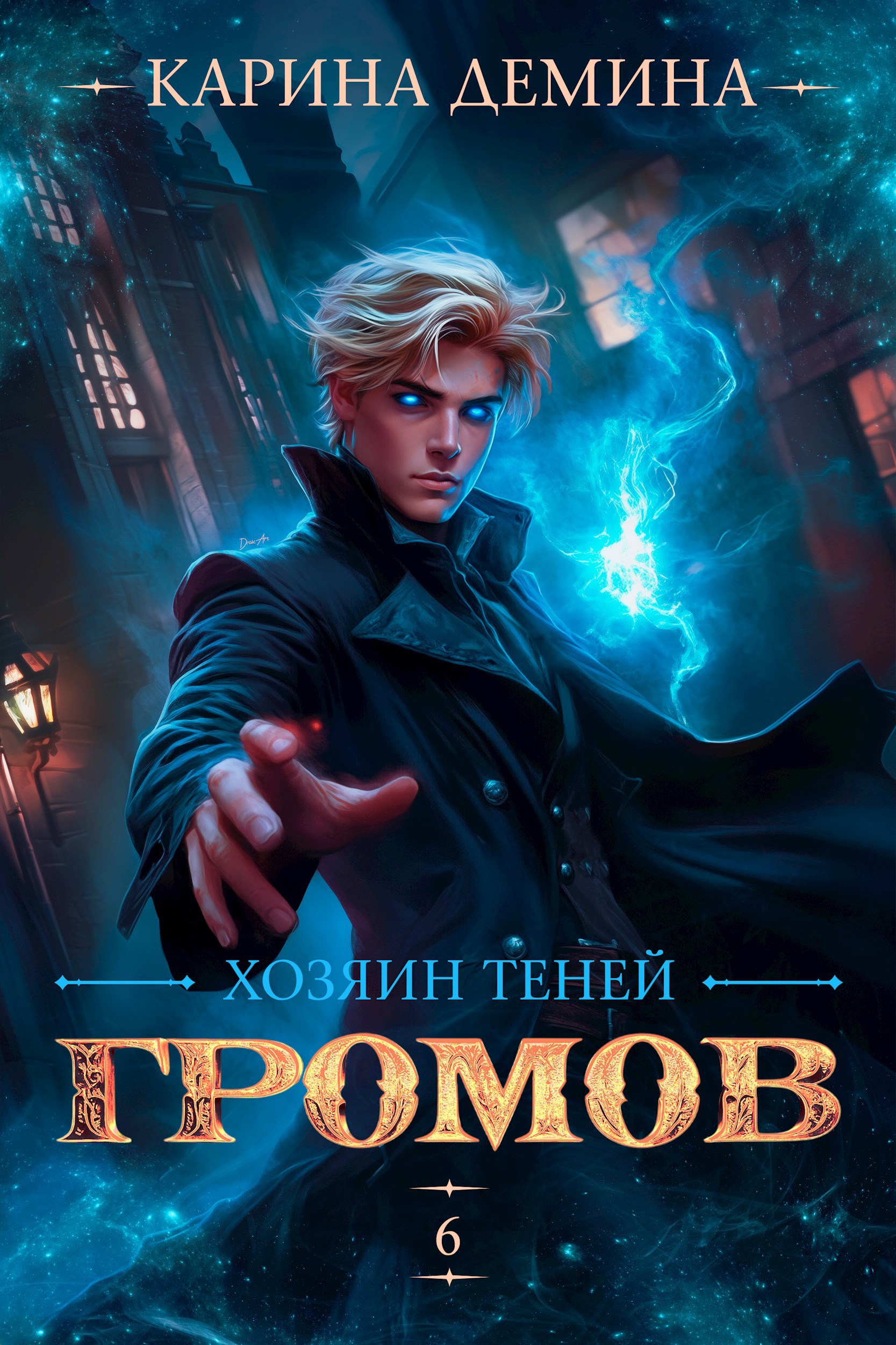 Обложка книги Громов. Хозяин теней. 6