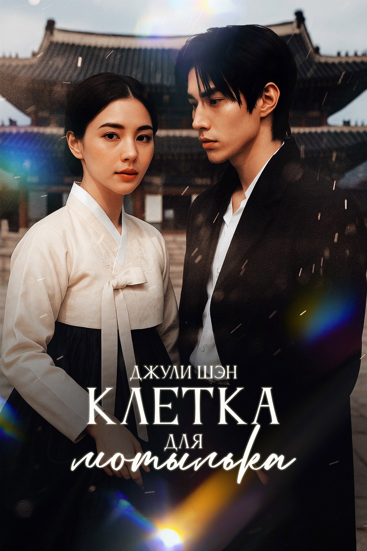 Обложка книги Клетка для мотылька