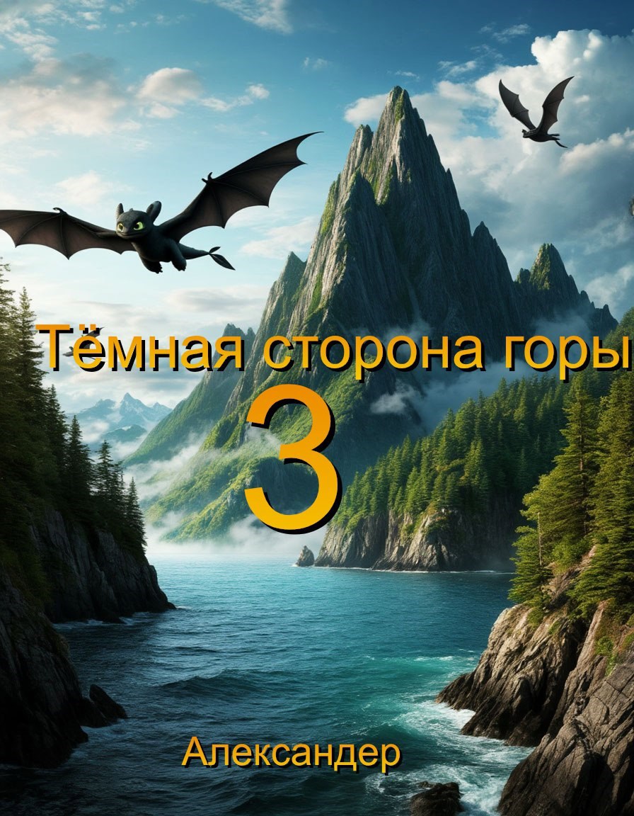 Обложка книги Тёмная сторона горы 3