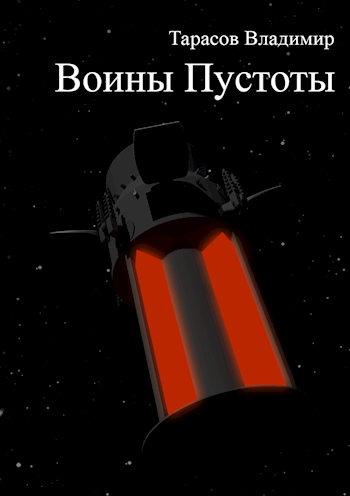Обложка книги Воины пустоты