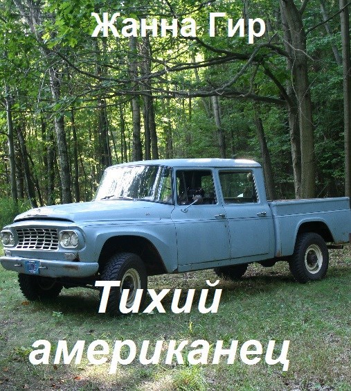Обложка книги Тихий американец