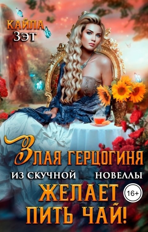 Обложка книги Злая герцогиня из скучной новеллы, желает пить чай!